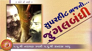 જુગલબંધી || પૂ.શ્રી નારાયણ સ્વામી || પૂ.શ્રી કાનદાસ બાપુ || Narayan swami Kandas Bapu Jugalbandhi