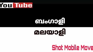 #short#film  ബംഗാളി മലയാളി #bengali malayali