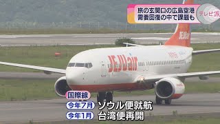 【広島空港】旅の玄関口　需要回復の中で課題も