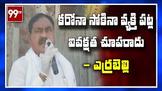 కరోనా సోకినా వ్యక్తి పట్ల వివక్షత చూపరాదు - ఎర్రబెల్లి l Coronavirus l 99TV Telugu