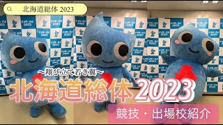 北海道総体2023(インターハイ）　石狩管内PR動画