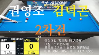 권영조1000vs김덕곤700 2차전