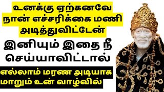 உனக்கு ஏற்கனவே நான் எச்சரிக்கை மணி அடித்துவிட்டேன் இனிமேலும்... || SHIRDI SAIBABA ADVICE IN TAMIL