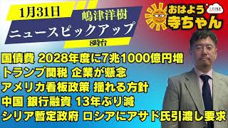 嶋津洋樹 (エコノミスト・ストラテジスト)【公式】おはよう寺ちゃん  1月31日(金) 8時台