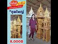 ศาลพระภูมิ ศาลตายาย ชุดเล็ก 3 900฿ ร้าน สหศิลป์เฟอร์นิเจอร์