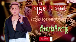 អនុស្សាវរីយ៍ | រាំវង់អកកេះពិរោះៗ | បងហួចលើខ្នងក្របី - រាត្រីខែភ្លឺ - ម៉ៅអើយស្រីម៉ៅ |​ Romvong  2023