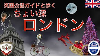 ちょい深ロンドン第六話『ロンドンの処刑場とクリスマスの夜景』