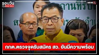 กกต.ตรวจจุดรับสมัคร สว. ยันมีความพร้อม : รอบวันทันเหตุการณ์ 17.00 น./ วันที่ 19 พ.ค.67