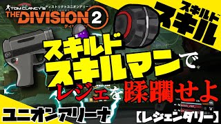 【ディビジョン２】「スキルドスキルマン！」/TU12ディストリクトユニオンアリーナ【レジェンダリー】