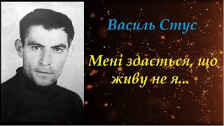 Мені здається що живу не я... Василь Стус