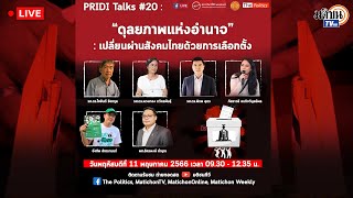 Live : PRIDI Talks: วงเสวนาวิชาการ “ดุลยภาพแห่งอำนาจ” : เปลี่ยนผ่านสังคมไทยด้วยการเลือกตั้ง