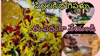 భోగిపళ్ళు | భోగిపండుగ | భోగి రోజు పిల్లలకి భోగిపళ్ళు మేము ఇలా పోసాము 🥰