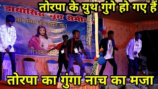 तोरपा के युथ अब गुंगा नाच कर रहे हैं। best dance in torpa church.torpa ka dance.torpa nagpuri video.