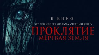 Проклятие. Мертвая земля Трейлер на русском Фильм 2022 года