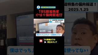 【TBS報道特集】やっぱり偏向報道していた！？#立花孝志 #報道特集 #TBS