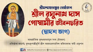 শ্রীল রঘুনাথ দাস গোস্বামীর জীবনচরিত (দ্বাদশ ভাগ) - শ্রীপাদ মণি গোপাল প্রভু