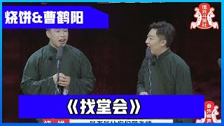 相声纯享版：烧饼\u0026曹鹤阳《找堂会》疯狂砸挂栾云平，可算是解气了...【番外相声】