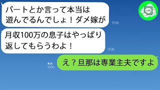 【LINE】私はフルタイムで働き、家計を支えるために引っ越しましたが、義母は「高収入な息子は返して貰ったわ」と私を批判しました。しかし、彼女はまだ夫が無職であることを知らないのです。