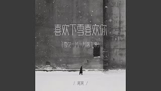 喜欢下雪喜欢你 (雪花一片一片落下来)