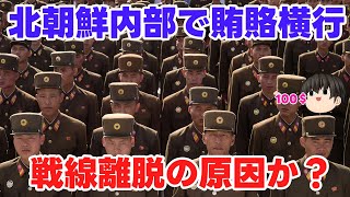 【ウクライナ情勢】露：賄賂なんてとんでもない！【軍事系ゆっくり解説】