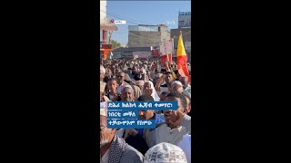 ▶ 🇪🇹 ድሕሪ ክልከላ ሕጃብ ተመሃሮ፡ ነበርቲ መቐለ ተቓውሞኦም የስምዑ