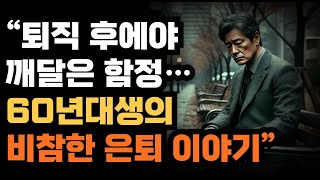 '퇴직 후에야 깨달은 함정… 60년대생의 비참한 은퇴 이야기”