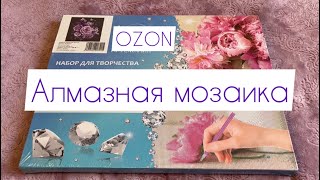 Алмазная мозаика из магазина  OZON 💎