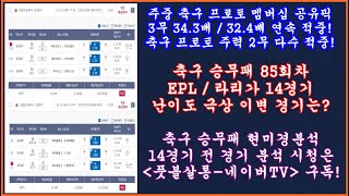 [주중 프로토 3무 연속 적중!] 축구 토토 승무패 85회차 EPL 라리가 현미경분석/축구 승무패 분석/축구 승무패 프로토 승부식 조합픽/축구 토토 프로토 분석/toto proto