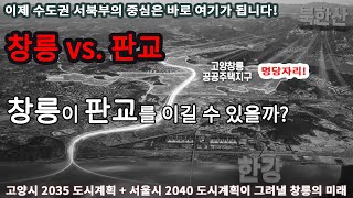 『고양창릉 vs. 판교 비교』 +마곡+상암DMC+ 용산 여의도 접근성 【3기신도시 고양창릉 분석,  서울시 2040도시기본계획으로 본 창릉신도시 입지, 경쟁력 + 전망】