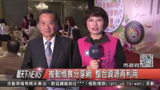 1051215觀天下新聞HD01 推動惜食分享網 整合資源再利用