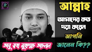 আল্লাহ আমাদের কত দয়া করে আপনি জানেন কি | আবু ত্বহা মুহাম্মদ আদনান ওয়াজ | Adnan Waz