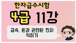 이야기한자교실 한자급수시험  4급 11강 '금속,돈'과 관계있는 한자