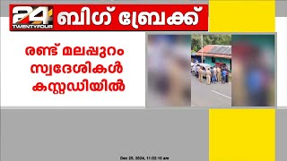 ക്രിസ്മസ് ദിനത്തിൽ വയനാട്ടിൽ വൻ ലഹരിവേട്ട; 380 ഗ്രാം MDMA പിടികൂടി