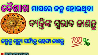 ବୈଶାଖ#april ମାସରେ ଜନ୍ମ ହୋଇଥିବା ବ୍ୟକ୍ତିଙ୍କ ସ୍ଵଭାବ ଓ ଜନ୍ମରୁ ମୃତ୍ୟୁ ପର୍ଯ୍ୟନ୍ତ ରହସ୍ୟ ଜାଣନ୍ତୁ।#astrology