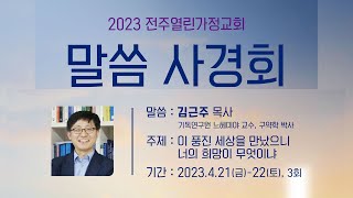 열린가정교회 말씀사경회3-김근주 목사 2023.4.22