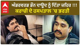 Dawood Ibrahim Hospitalised : ਕਰਾਚੀ 'ਚ ਅੰਡਰਵਰਲਡ ਡੌਨ ਦਾਊਦ ਇਬਰਾਹਿਮ ਨੂੰ ਦਿੱਤਾ ਜ਼ਹਿਰ, ਹਸਪਤਾਲ 'ਚ ਭਰਤੀ