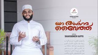 Ya Akrama Baith | യാ അക് റമ ബൈത്ത് | Shamsudheen Kappu | Mizmar Records