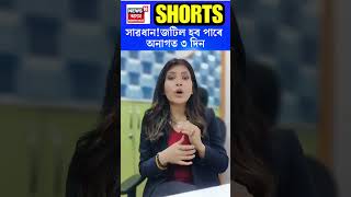 Weather Updates : সাৱধান!জটিল হব পাৰে অনাগত ৩ দিন | N18S #shorts 02-07-2024