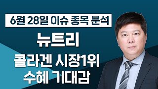 [뉴트리 270870] 콜라겐 시장1위 수혜 기대감  / 청개구리투자클럽