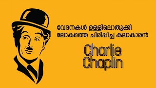 വേദനകള്‍ ഉള്ളിലൊതുക്കി ലോകത്തെ ചിരിപ്പിച്ച കലാകാരന്‍ II CHARLIE CHAPLIN II BIOGRAPHY