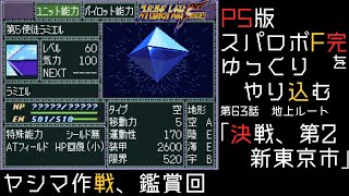 【スパロボF完】　PS版「スーパーロボット大戦F 完結編」 をゆっくりやり込む　地上ルート　第63話　決戦、第2新東京市【ゆっくり実況】【スパロボ】