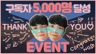 구독자 5000명 기념 이벤트 !!