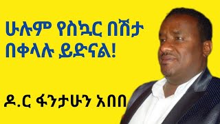 የስኳር በሽታ መድኃኒት የሠሩት ዶክተር ፋንታሁን አበበ የት ገቡ? https://youtu.be/wzANsMMduL8