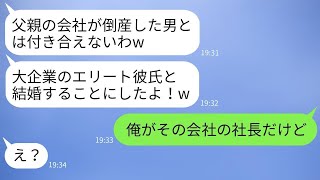 親の会社が倒産した瞬間、俺を捨てた元カノが「大企業のエリートと結婚する」と自慢している。