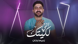 Zaaim Arkan – Ani Lkeetk (Official Music Video) |زعيم اركان - اني لكيتك (فيديو كليب) |2020