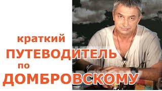 Краткий Путеводитель по Домбровскому