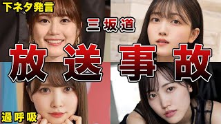 衝撃の放送事故5選!!【日向坂46•乃木坂46•櫻坂46】