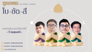 ทูตธรรม EP124 - พระโพธิสัตว์ FULL [24 Mar 2022]