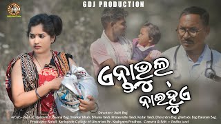 Anta Bhul Nai Hua || Trailer || New Sambalpuri Video || Sujit \u0026 Queen KLD || GDJ PRODUCTION