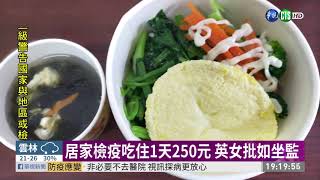 英女批台居家檢疫差 指揮中心:沒虧待 | 華視新聞 20200327